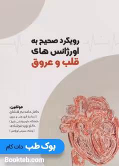 رویکرد صحیح به اورژانس های قلب و عروق