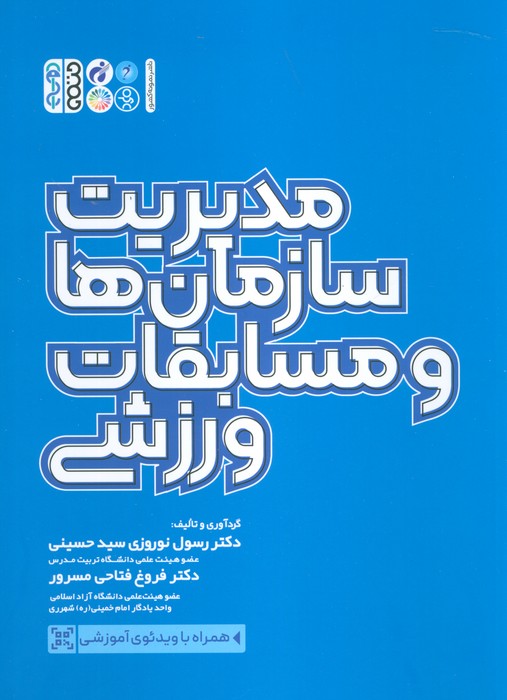 مدیریت سازمان ها و مسابقات ورزشی - ناشربوک | خرید آنلاین کتاب