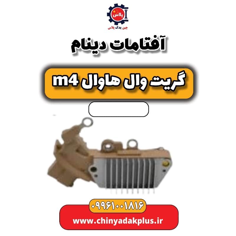 آفتامات دینام هاوال M4