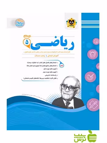 خرید کمک درسی ریاضی پنجم دبستان اسفندیار | تخفیف ویژه 😍🍏