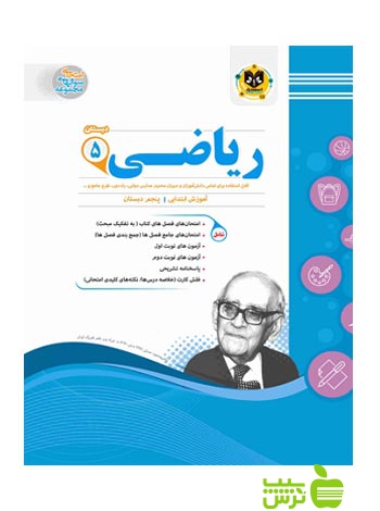 خرید کمک درسی ریاضی پنجم دبستان اسفندیار | تخفیف ویژه 😍🍏