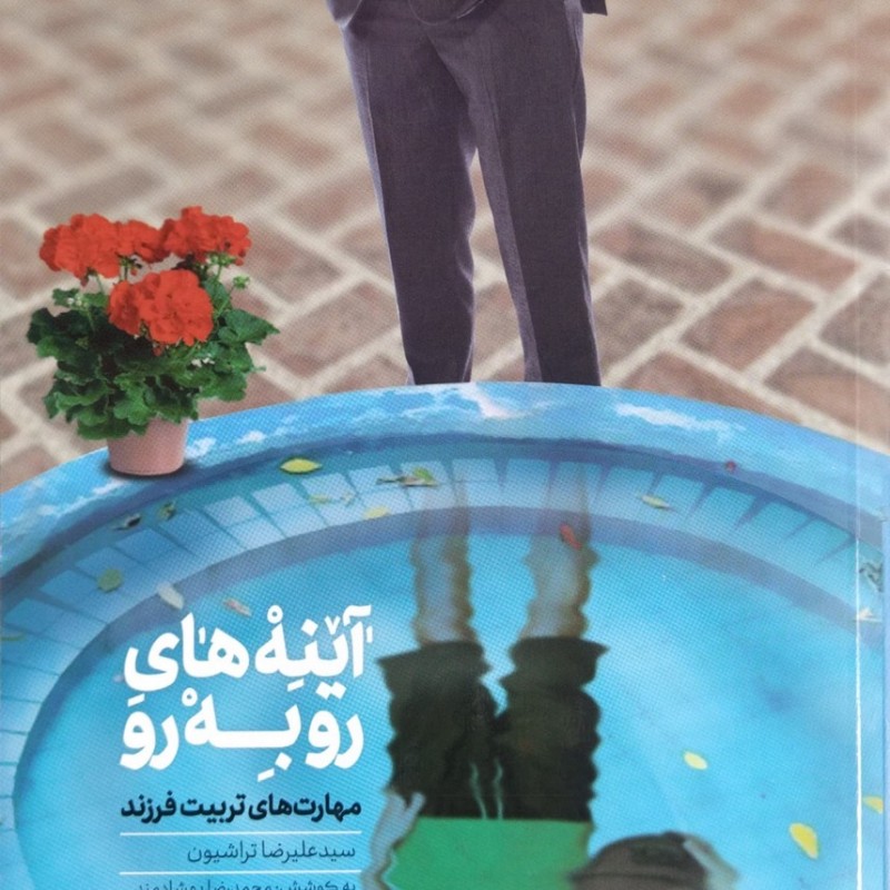 آینه های روبرو