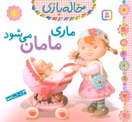 خاله بازی 1 (ماری مامان می شود)،(گلاسه)