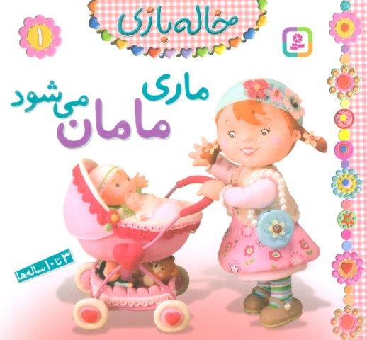 خاله بازی 1 (ماری مامان می شود)،(گلاسه)