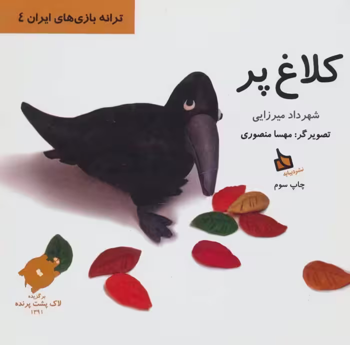 کلاغ پر (ترانه بازی های ایران 4)،(گلاسه) - ناشربوک | خرید آنلاین کتاب