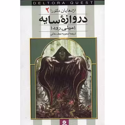 کتاب دروازه سایه اثر امیلی رودا