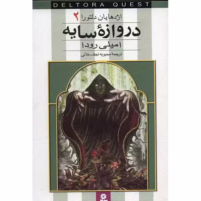 کتاب دروازه سایه اثر امیلی رودا