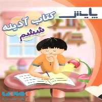 پیک آدینه ششم ابتدایی نشر پایش