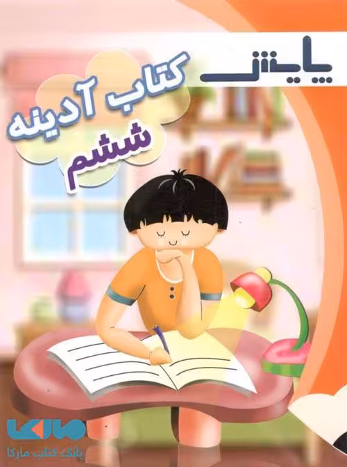پیک آدینه ششم ابتدایی نشر پایش