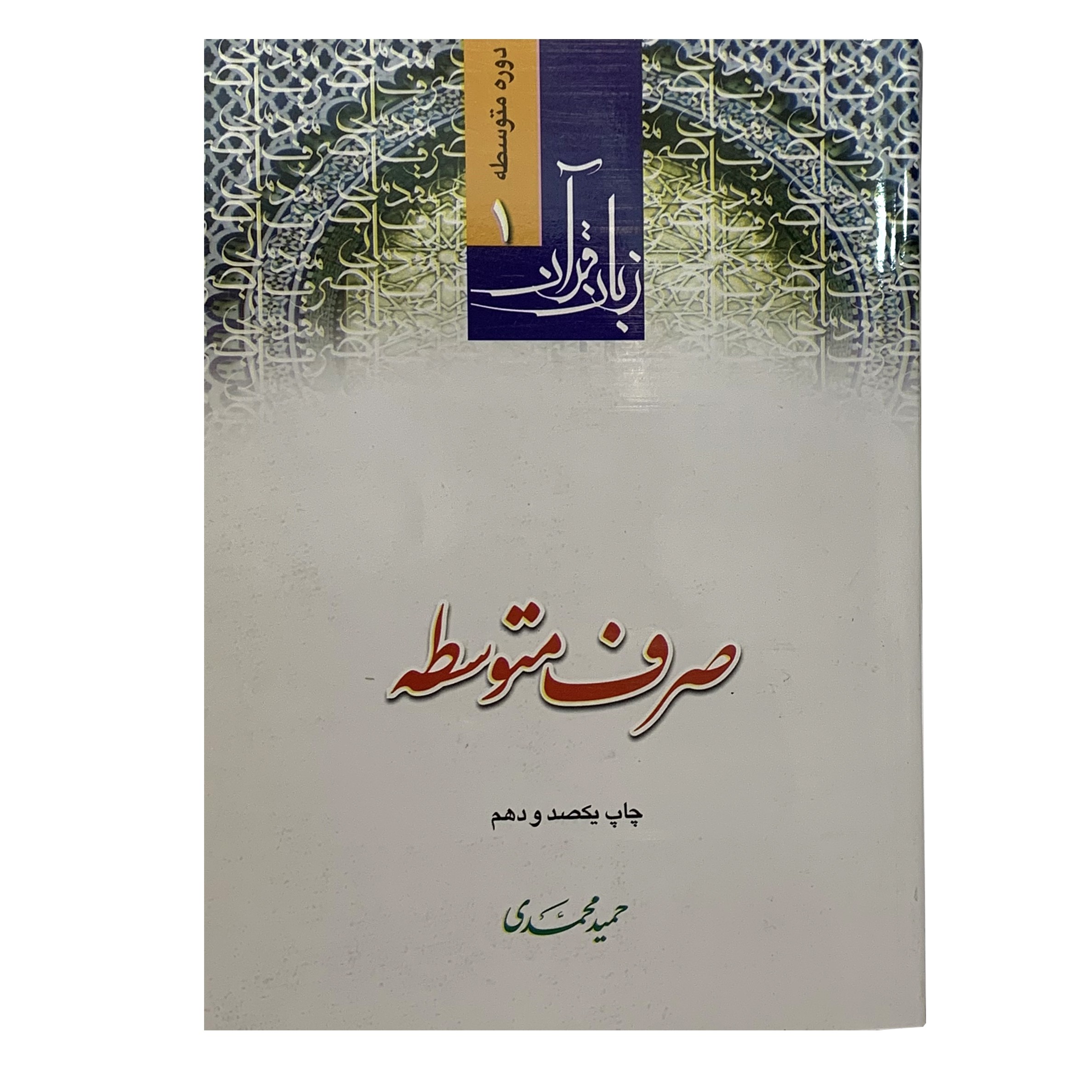 کتاب زبان قرآن صرف متوسطه عربی فارسی نویسنده حمیدمحمدی