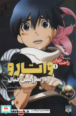 خرید کتاب واتارو در سرزمین خیال 1 از رمان های راحت خوان | ایده بوک