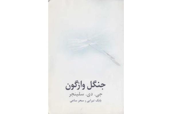 کتاب جنگل واژگون – دیوید سلینجر - کتابخانه مجازی واتیکان