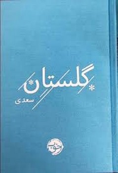 گلستان سعدی/خوب | مرکز فرهنگی آبی