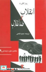 قیمت و خرید کتاب انقلاب و ضد انقلاب اثر پیتر کالورت | ایده بوک