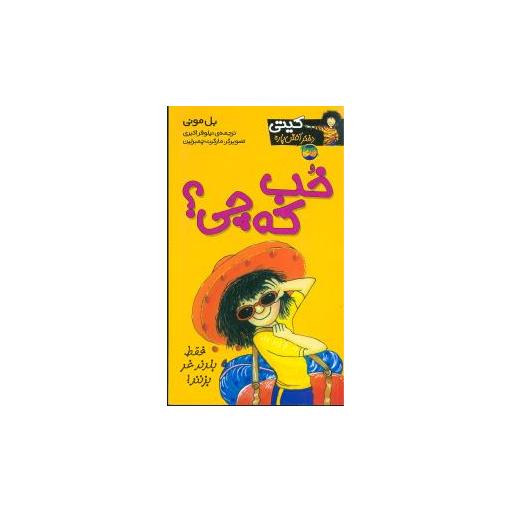 کتاب کیتی دختر آتش پاره (12)(خب که چی) اثر بل مونی