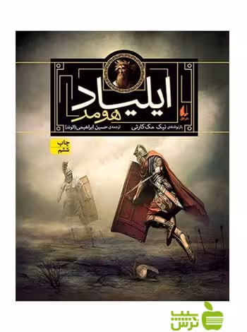 ایلیاد هومر نیک مک‌کارتی افق - سیب ترش - SibTorsh نیک مک‌کارتی