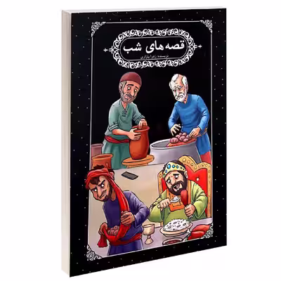 کتاب قصه های شب اثر زهرا بازاری انتشارات گوهراندیشه 