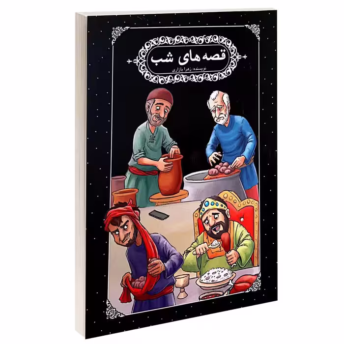 کتاب قصه های شب اثر زهرا بازاری انتشارات گوهراندیشه 