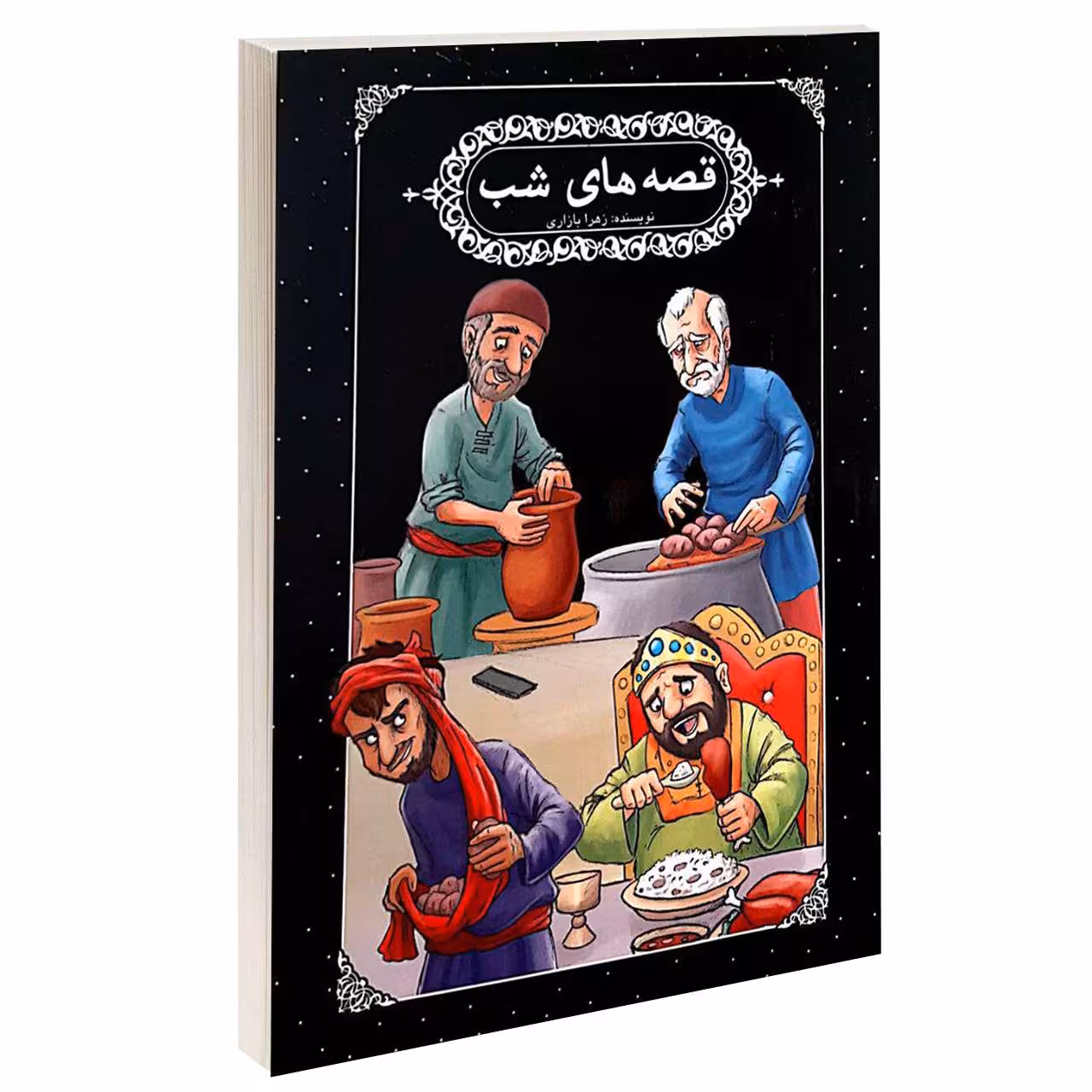 کتاب قصه های شب اثر زهرا بازاری انتشارات گوهراندیشه 