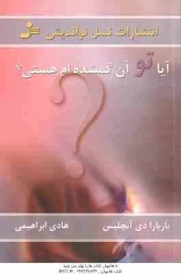 آیا تو آن گمشده ام هستی ؟ ( بار بارا دی آنجلس – هادی ابراهیمی )