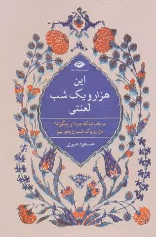 این هزار و یک شب لعنتی (در باب اینکه چرا؟ و چگونه؟ هزار و یک شب را بخوانیم)