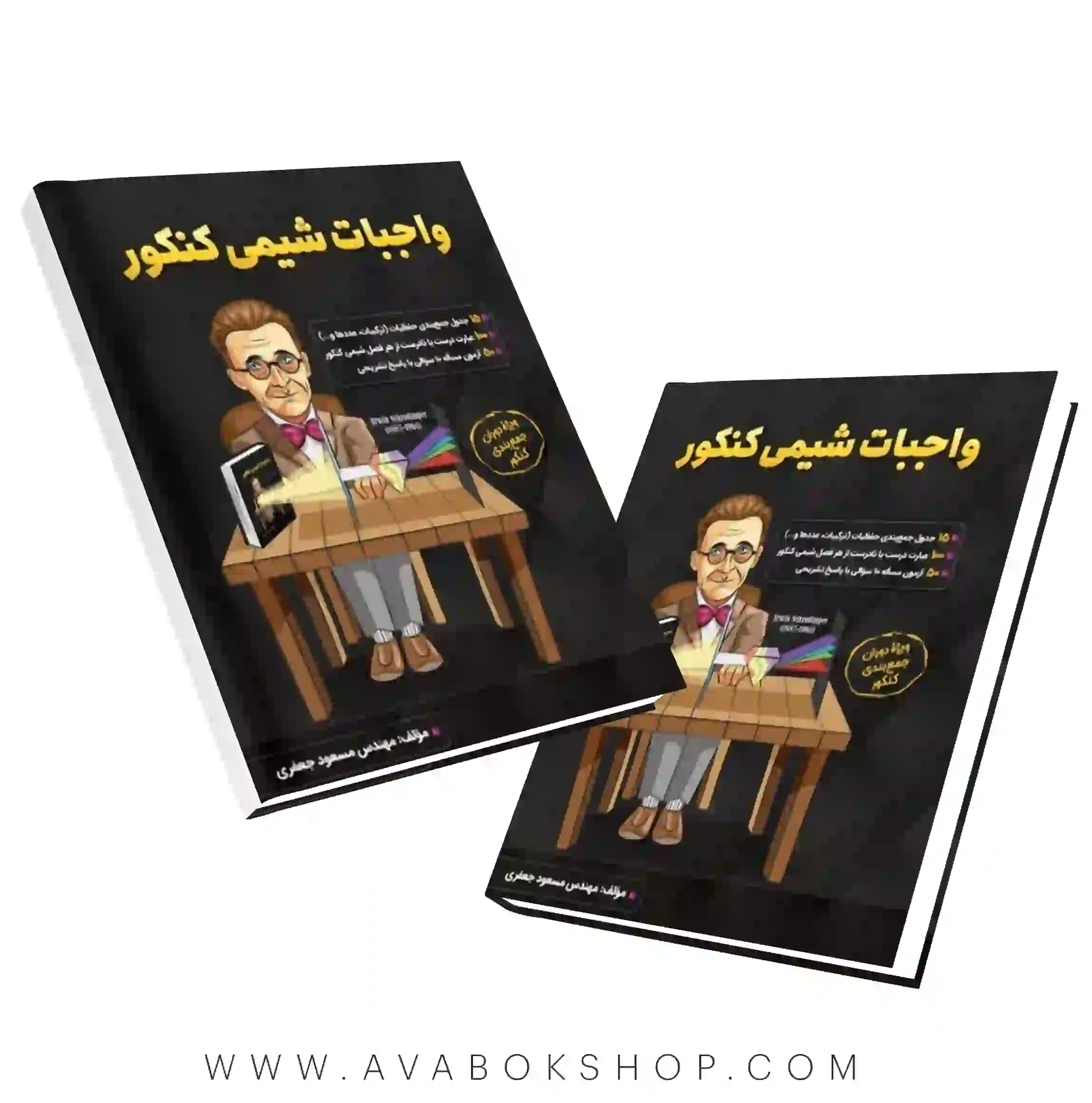 کتاب واجبات شیمی مسعود جعفری