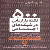 خرید کتاب 500 نکته بازاریابی در شبکه‌های اجتماعی &#8212; کتابسرای طه