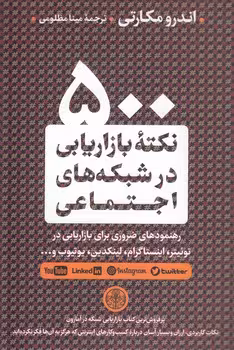 خرید کتاب 500 نکته بازاریابی در شبکه‌های اجتماعی — کتابسرای طه