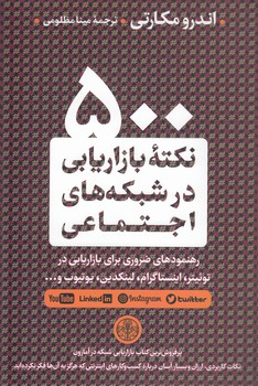 خرید کتاب 500 نکته بازاریابی در شبکههای اجتماعی — کتابسرای طه