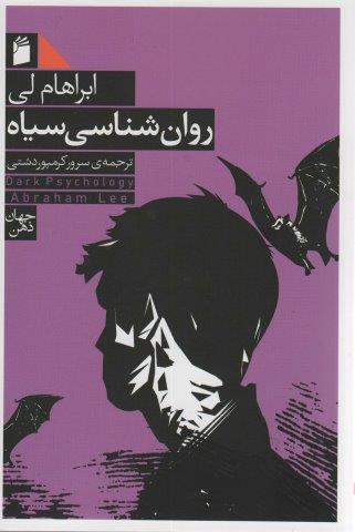 روان شناسی سیاه