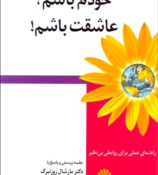 خودم باشم، عاشقت باشم: راهنمای عملی برای روابطی بی‌نظیر