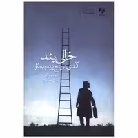 کتاب خالی بند اثر اونوره دو بالزاک