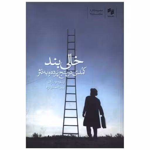 کتاب خالی بند اثر اونوره دو بالزاک