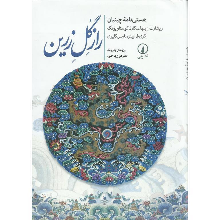 راز گل زرین (جیبی)