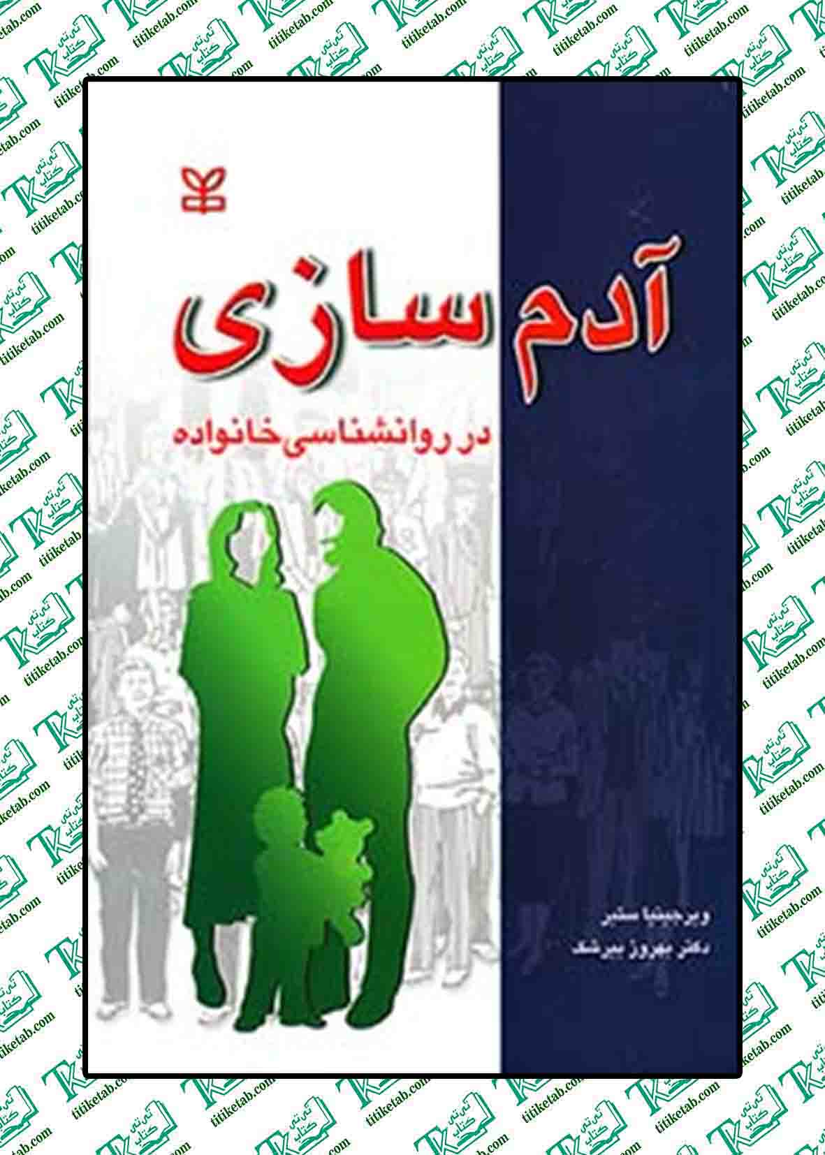 آدم سازی در روان شناسی خانواده