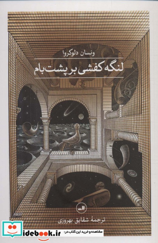 کتاب لنگه کفشی بر پشت بام