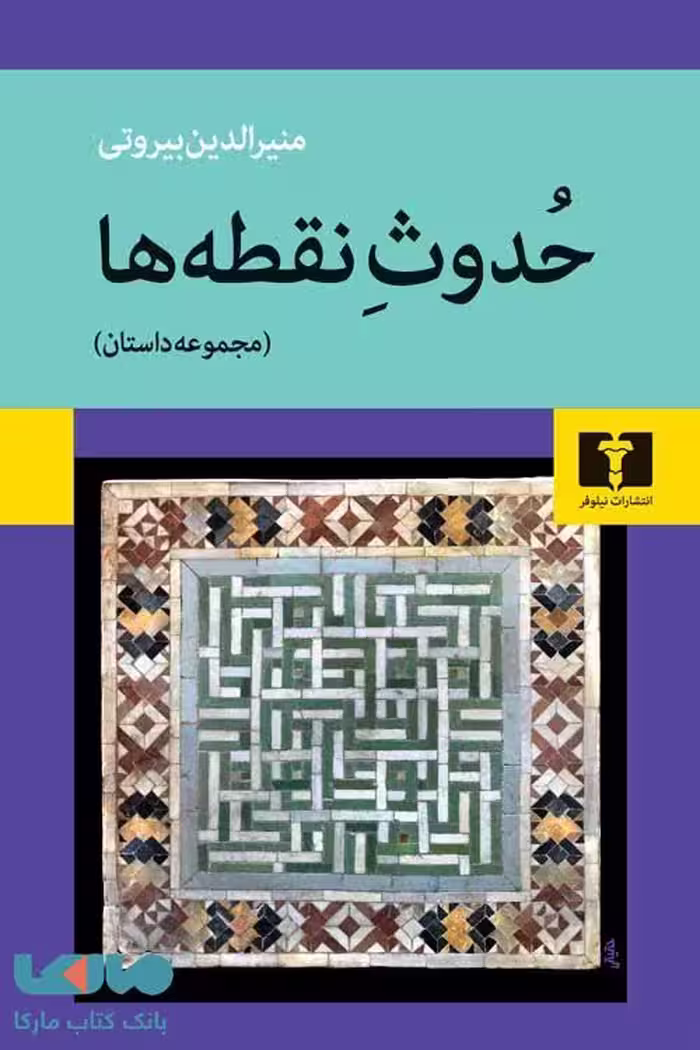 حدوث نقطه ها نیلوفر