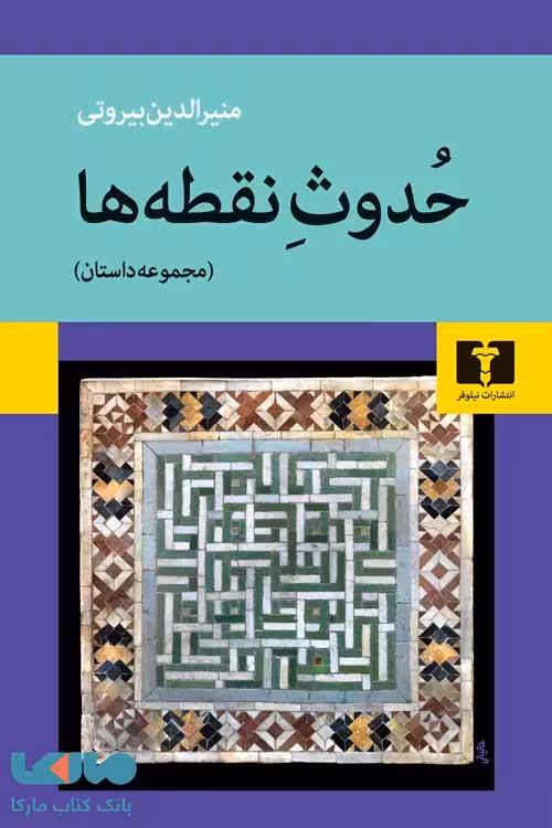 حدوث نقطه ها نیلوفر