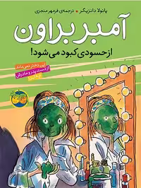 آمبر براون 9 از حسودی کبود می شود