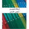 کتاب فرهنگ تصویری ژاپنی فارسی اثر زهرا یوسفی راد انتشارات دولت علم