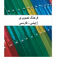 کتاب فرهنگ تصویری ژاپنی فارسی اثر زهرا یوسفی راد انتشارات دولت علم