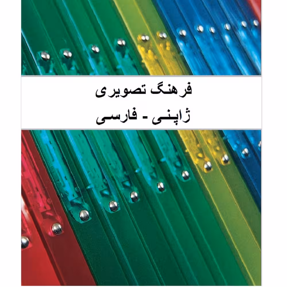 کتاب فرهنگ تصویری ژاپنی فارسی اثر زهرا یوسفی راد انتشارات دولت علم
