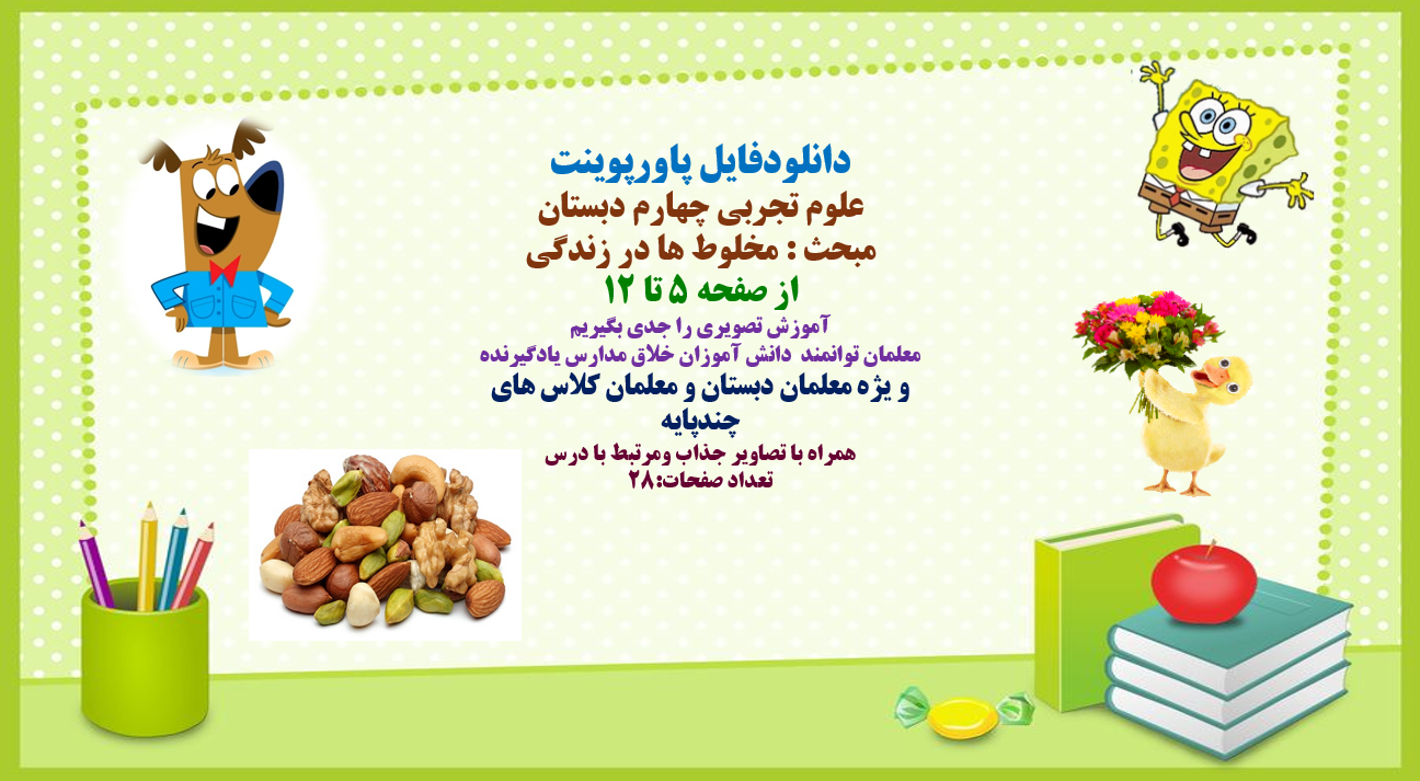 علوم تجربی چهارم دبستان مبحث : مخلوط ها در زندگی از صفحه 5 تا 12 آموزش تصویری را جدی بگیریم