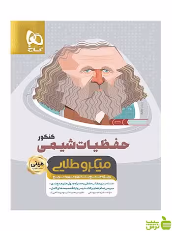 حفظیات شیمی کنکور مینی میکرو طلایی گاج - تخفیف ویژه سیب ترش