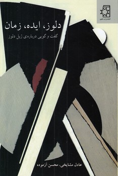 خرید کتاب دلوز، ایده، زمان؛ گفت و گویی درباره ژیل دلوز — کتابسرای طه