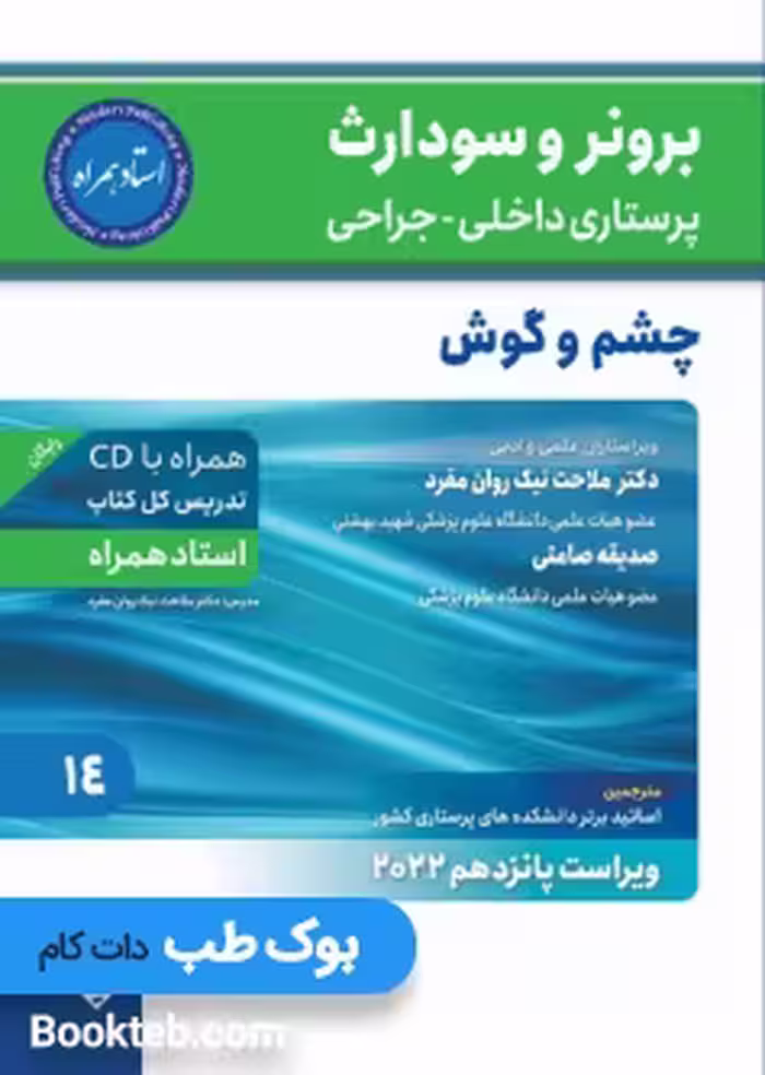برونر و سودارث پرستاری داخلی جراحی 2022 جلد چهاردهم چشم و گوش