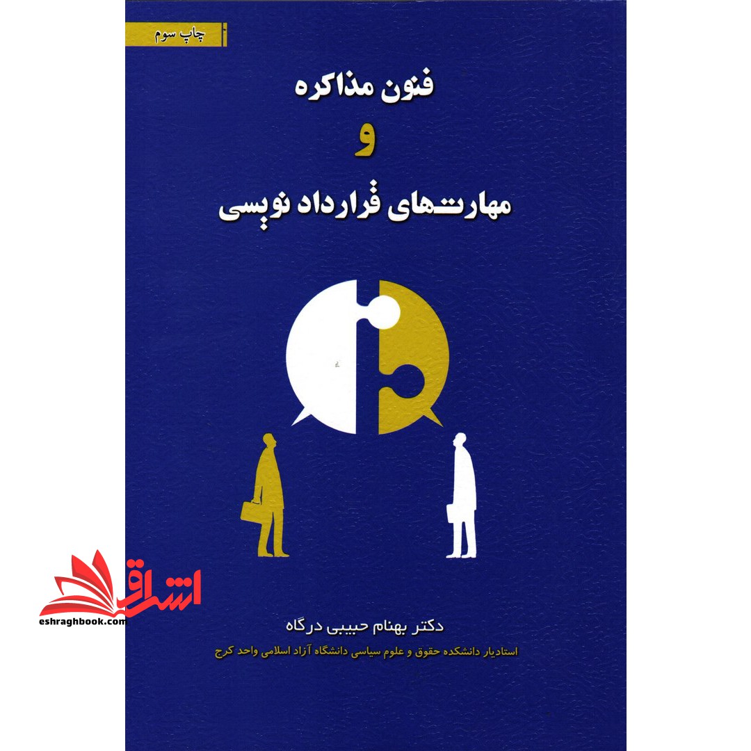 فنون مذاکره و مهارت های قرارداد نویسی - فروشگاه کتاب اشراق