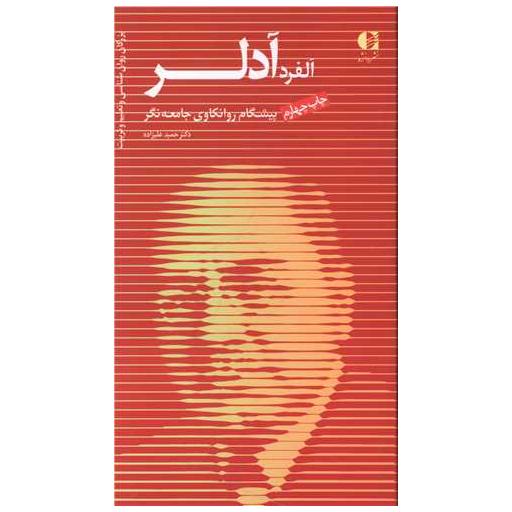 کتاب آفرد آدلر اثر حمید علیزاده
