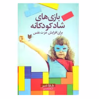 كتاب بازي هاي شاد كودكانه براي افزايش عزت نفس اثر باربارا شر انتشارات آرايان
