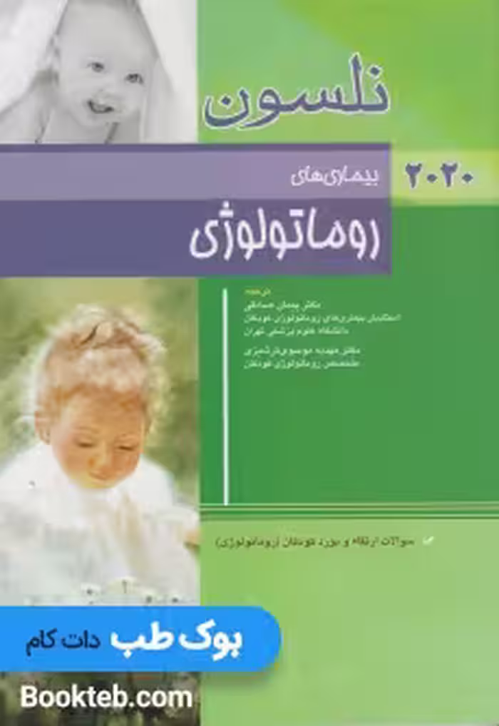 بیماری های روماتولوژی نلسون 2020
